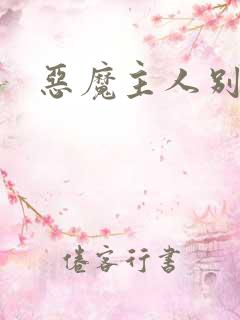 恶魔主人别惹我