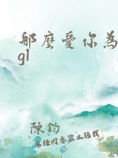 那么爱你为什么gl