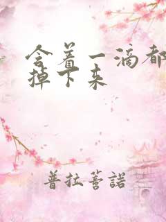 含着一滴都不能掉下来