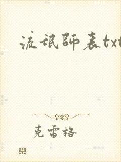 流氓师表txt