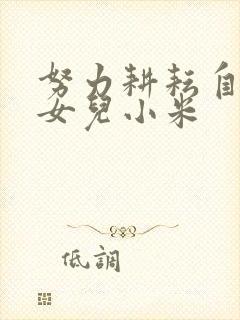 努力耕耘自己的女儿小米