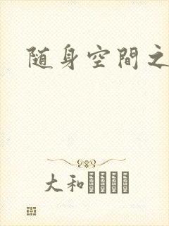 随身空间之艳情