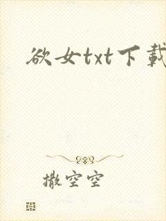 欲女txt下载