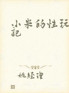 小米的性玩具日记