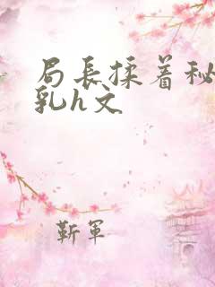局长揉着秘书的乳h文