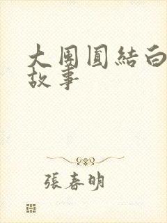 大团圆结白结的故事