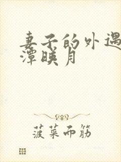 妻子的外遇 江潭映月