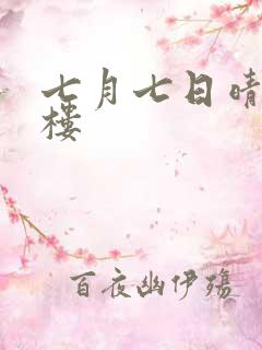 七月七日晴19楼