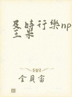 及时行乐nph玉米