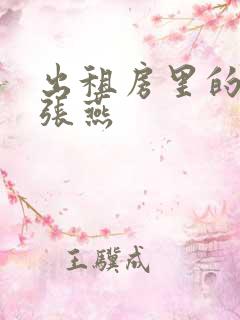 出租房里的交互张燕