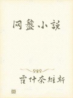 网盘小说