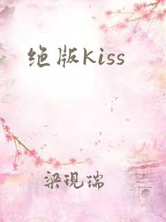 绝版kiss