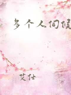 多个人伺候小说