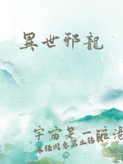 异世邪龙