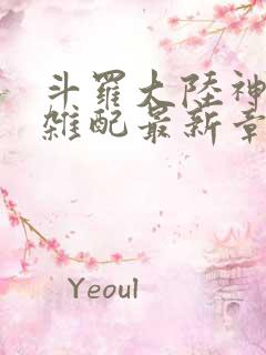 斗罗大陆神界大杂配最新章节