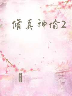 修真神偷2