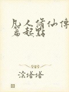 凡人修仙传仙界篇起点