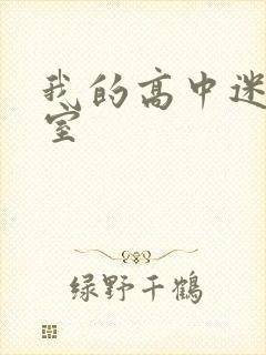 我的高中迷失课室