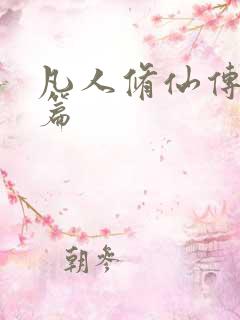 凡人修仙传人界篇