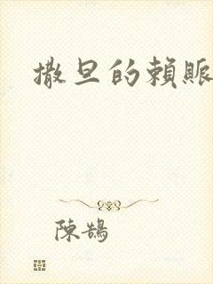 撒旦的赖账老婆