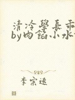清冷学长乖趴下by肉馅小水饺
