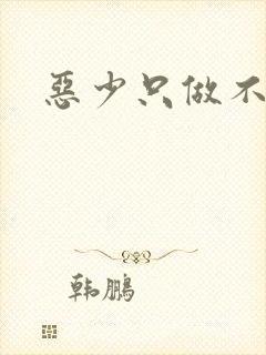 恶少只做不爱
