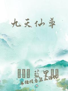 九天仙尊