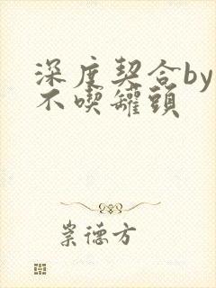 深度契合by猫不吃罐头