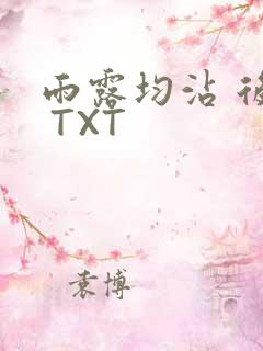 雨露均沾 后宅 TXT