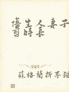 仿生人妻子无裁剪时长