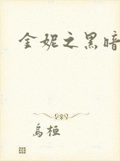 金妮之黑暗前路