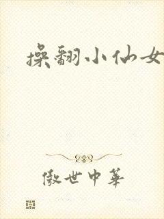 操翻小仙女
