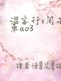 温客行x周子舒车ao3