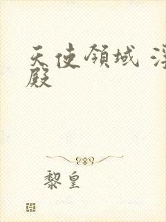 天使领域 浮云殿