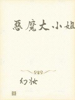 恶魔大小姐
