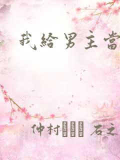 我给男主当嫂螋