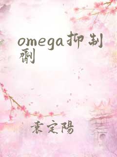 omega抑制剂
