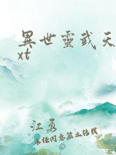 异世灵武天下txt