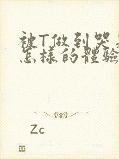 被T做到哭是种怎样的体验知乎