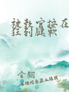 被教官按在寝室狂到腿软