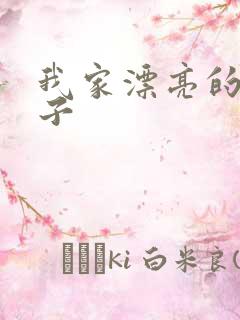 我家漂亮的小姑子