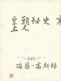 皇朝秘史 寒青上人