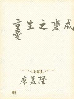 重生之变成小可爱