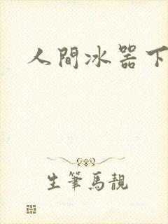 人间冰器下载