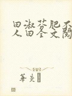 田淑芬肥不流别人田全文阅读