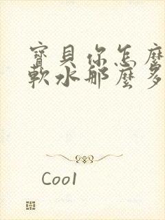 宝贝你怎么这么软水那么多