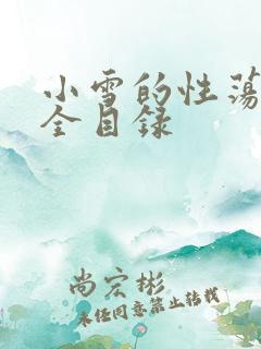 小雪的性荡生活全目录