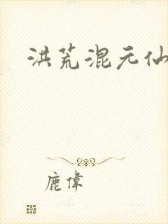 洪荒混元仙君