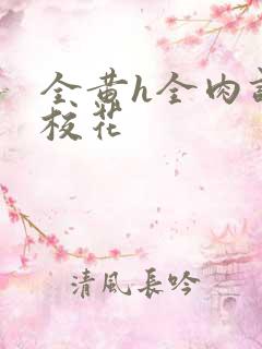 全黄h全肉调教校花