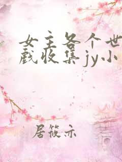 女主各个世界游戏收集jy小说